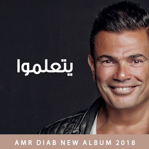 عمرو دياب 2018 يتعلموا by MOU' Free Listening on
