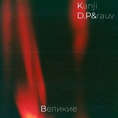 D.P&rauv X Kanji  Великие