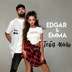Edgar & Emma - Тебя Мало