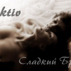 Сладкий Бред