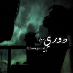 دورى | ft. Fares Gamal & Waleed Reda