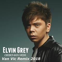 Elvin Grey - Девочка Моя (Van Vic Remix)
