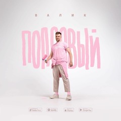 2. Валик - Шоу Ми