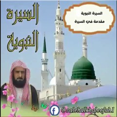 السيرة النبوية ( 36 )