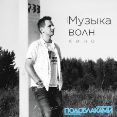 Музыка волн (Cover)