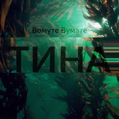 Тина