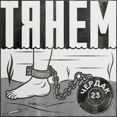 ЧЕРДАК23 - ДЕЛА
