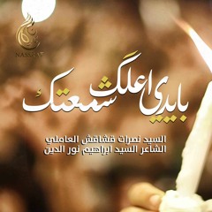 بايدي اعلگ شمعتك - السيد نصرات قشاقش العاملي