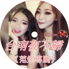 DJ 小慌 - 台南夜不歸【范妮專屬】