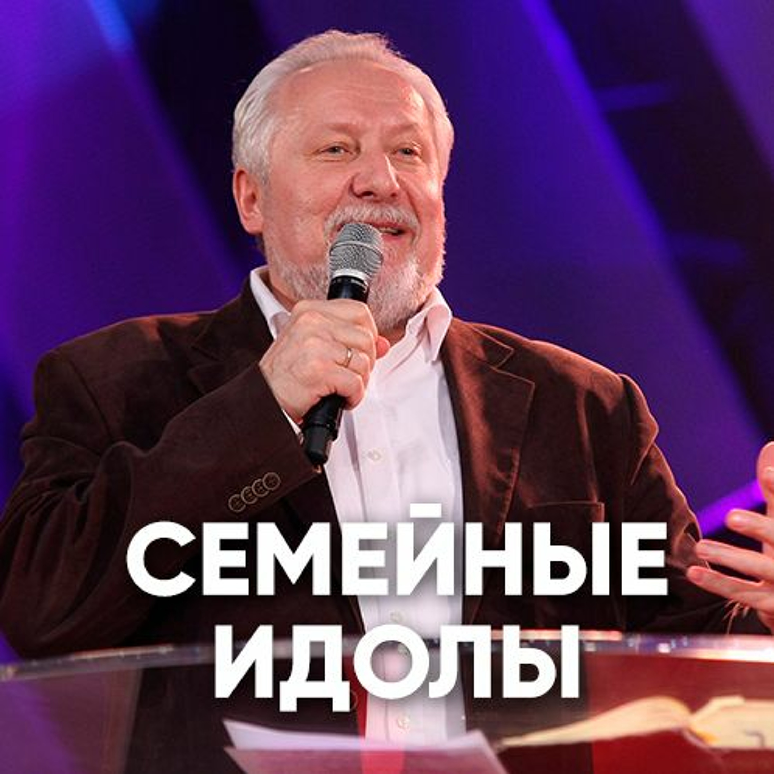 Семейные идолы - 23 сентября 2018 - Сергей Ряховский episode artwork
