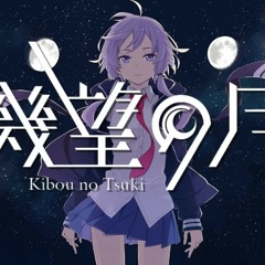 Nakyamurya - 幾望の月 feat. 結月ゆかり   Kibou no tsuki