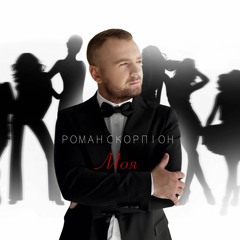 "Моя" - Роман Скорпіон