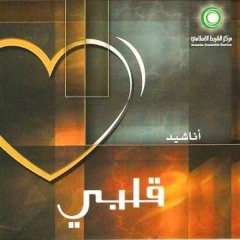 قلبى برحمتك اللهم - محمد عبيد