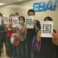 P2P受害者指控浙江亿邦公司伙同洗钱