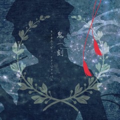 キイチホウゲンイメージアルバム「鬼一刻」【クロスフェード】