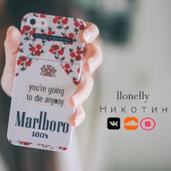 Никотин