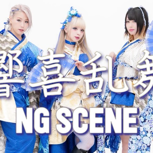 Listen to 響喜乱舞 -Kyouki Ranbu- - GARNiDELiA by Aoi [奥村