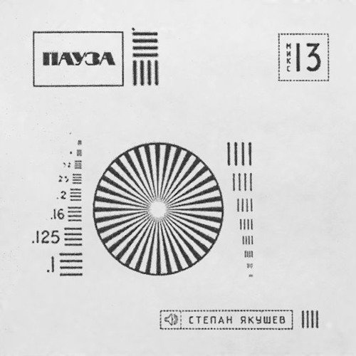 ПАУЗА - МИКС №13: СТЕПАН ЯКУШЕВ