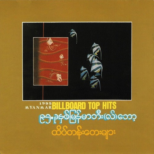 အလွမ်းများ - လေးဖြူ