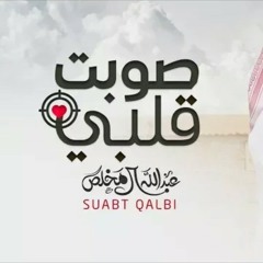 صوبت قلبي - عبدالله ال مخلص (حصرياً) 2018