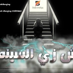 مش زى السينما