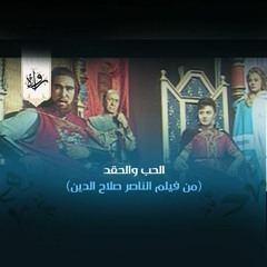 الحب والحقد
