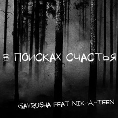 В поисках счастья - Gavrusha feat Nik-A-teen