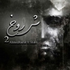 شروخ2_AhmedRaafat ft. Shiko