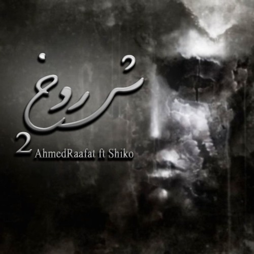 شروخ2_AhmedRaafat ft. Shiko