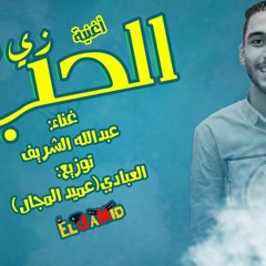 احلى اغنيه في 2018اغنيه |الحب زي الوتر | غناء بودي الشريف توزيع العبادي |Al7ob zy alwtar|