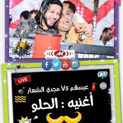 مجدى الشعار وعبسلام والحلو ف ميت العامل