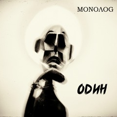 Monolog Один