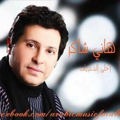 Ahla El Zekrayat(هاني شاكر(احلي الذكريات