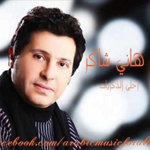 Stream Ahla El Zekrayat(هاني شاكر(احلي الذكريات by wael lord | Listen  online for free on SoundCloud