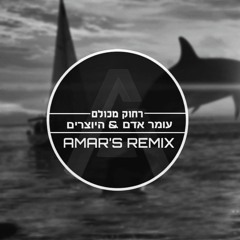 עומר אדם & היוצרים - רחוק מכולם (Amar's Remix)
