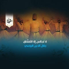 الرباعيات | لا تجالس إلا العُشّاق - جلال الدين الرومي