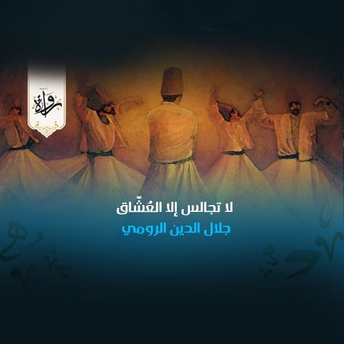 الرباعيات | لا تجالس إلا العُشّاق - جلال الدين الرومي