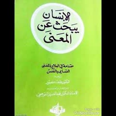 الانسان يبحث عن المعنى مقدمة في العلاج بالمعنى التسامي بالنفس خبرات في معسكر الاعتقال فيكتور فرانكل