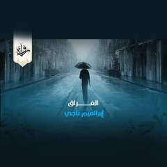 الفراق - إبراهيم ناجي