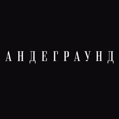 Русский Андеграунд