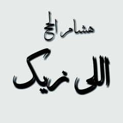 هشام الجخ _ اللى زيك
