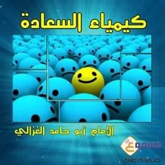 كيمياء السعادة الشيخ أبو حامد الغزالى