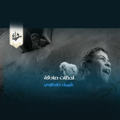 منشورات| لحظات صادقة - شيماء طنطاوي