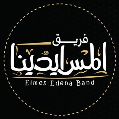 Hafdal Rady Elmes Edena Band - ﻫﺎﻓﻀﻞ راضي _ فريق المس ايدينا