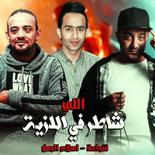 مهرجان اللي شاطر في الازية | شواحة ابو كمال - اسلام الجمل | توزيع زيزو المايسترو