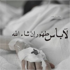 المرض الجميل 🛌💖 _ م/ علاء حامد