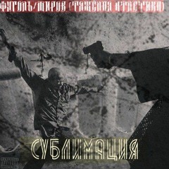 ФУГОЛЬ, МИРОВ(ТЯЖЁЛАЯ АТЛЕТИКА)- СУБЛИМАЦИЯ