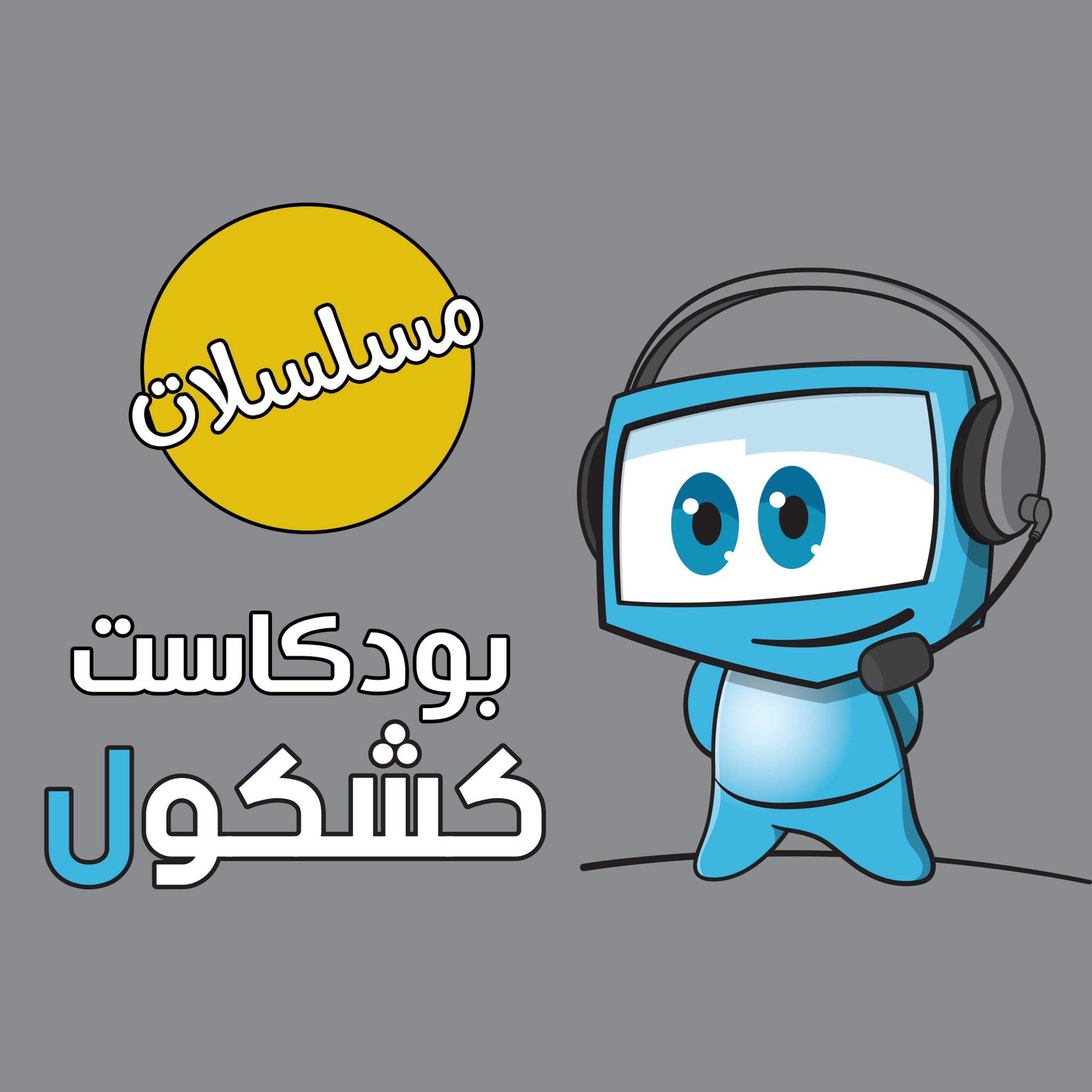 Kshkool TV 159 episode artwork