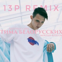 Тима Белорусских - Мокрые кроссы(13P remix)