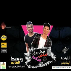 مهرجان صاحب فركة